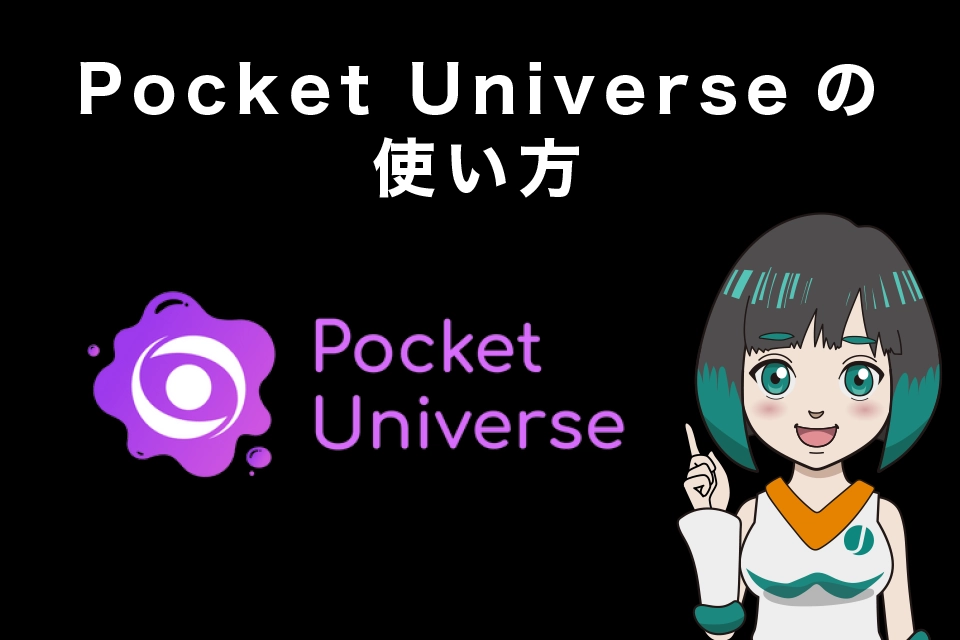 Pocket Universeの使い方