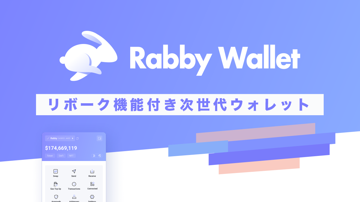 Rabby Wallet（ラビ―ウォレット）とは？特徴や使い方を解説