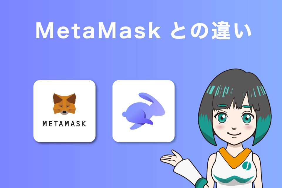 MetaMask（メタマスク）とRabbyウォレットの違い