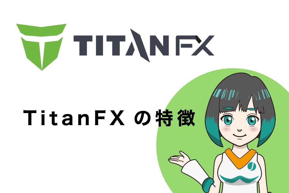 TitanFX(タイタンFX)の特徴