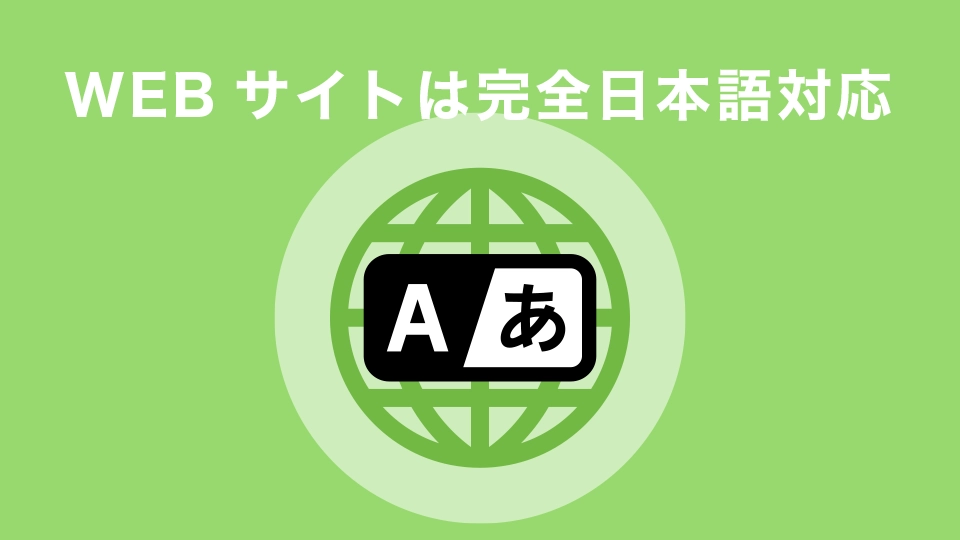 WEBサイトは完全日本語対応！サポートも日本語でOK