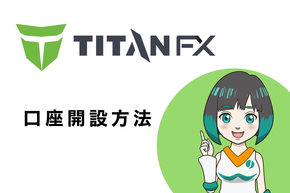 TitanFX(タイタンFX)の口座開設方法