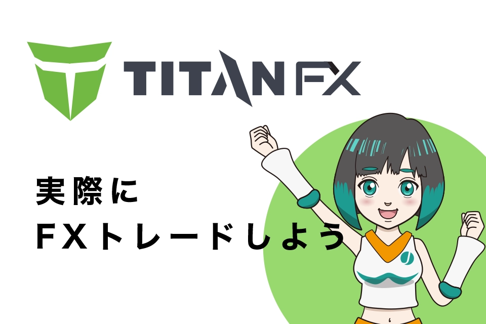 TitanFX(タイタンFX)で実際にFXトレードしよう！【MT5の使い方】