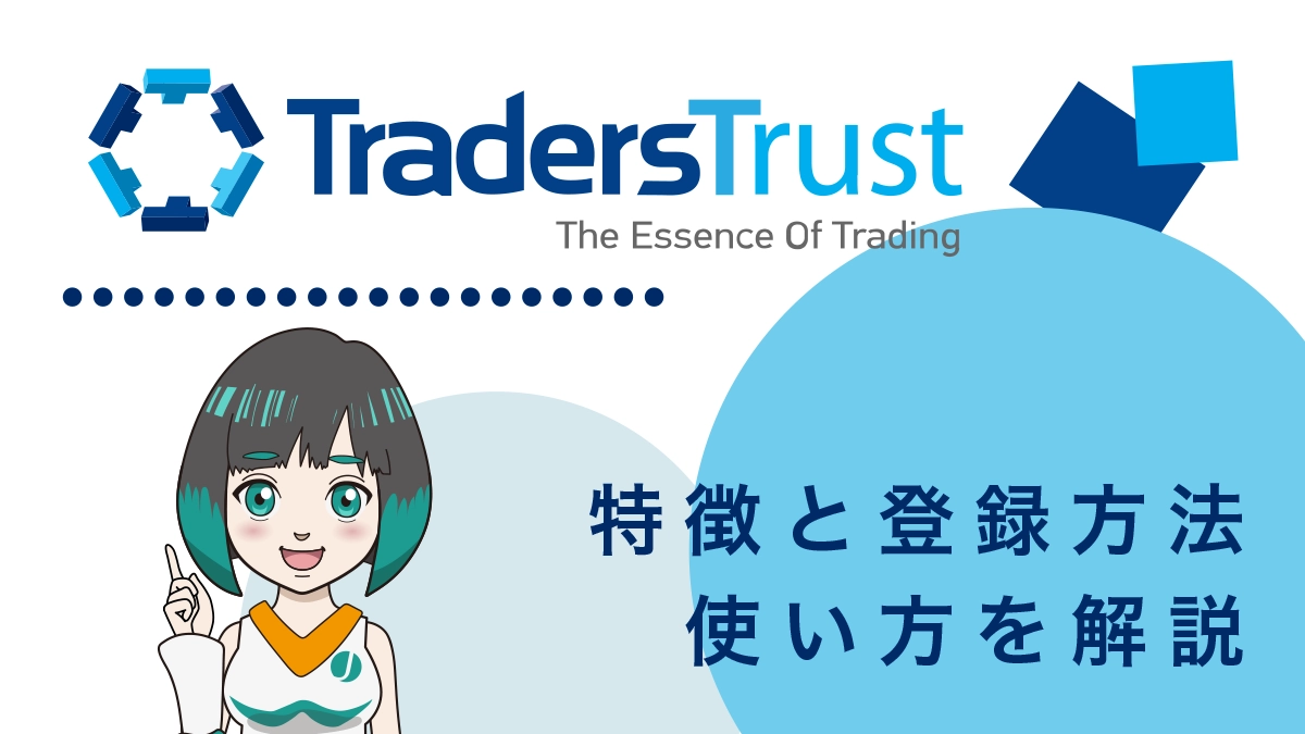 TradersTrust(TTCM)の評判と安全性は？トレーダーズトラストの7つの長所と2つの短所
