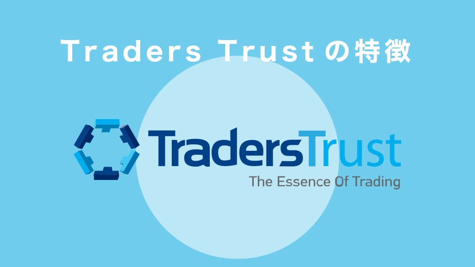 Traders Trustの特徴