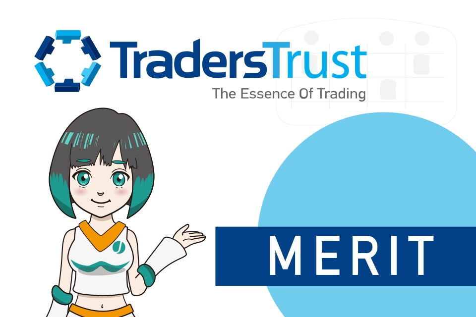 Traders Trust(トレーダーズトラスト/TTCM)メリット