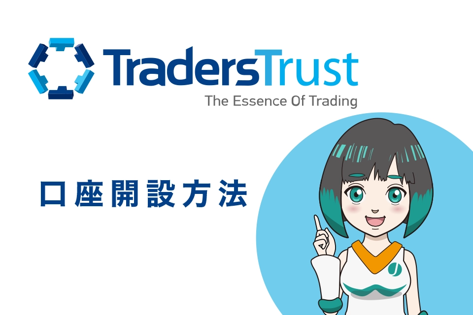 Traders Trust(トレーダーズトラスト/TTCM)口座開設(登録)方法