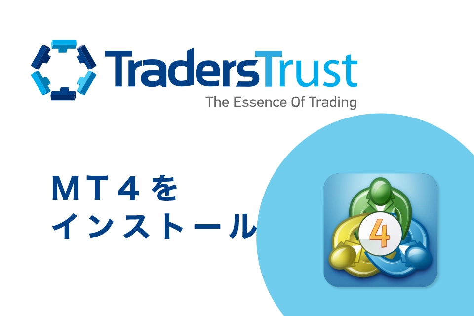 TradersTrust(トレーダーズトラスト/TTCM)の使い方｜MT４(トレードアプリ)をインストール