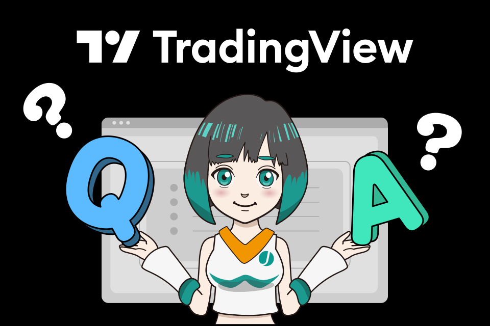 TradingView（トレーディングビュー）無料版に関するよくある質問(Q＆A)