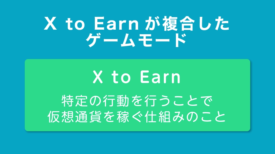 X to Earnが複合したゲームモード