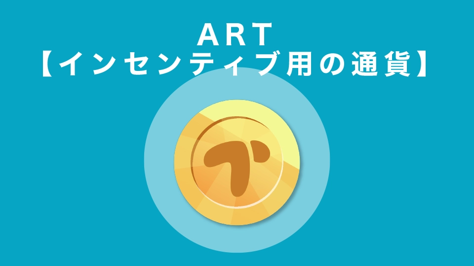 ART【インセンティブ用の通貨】