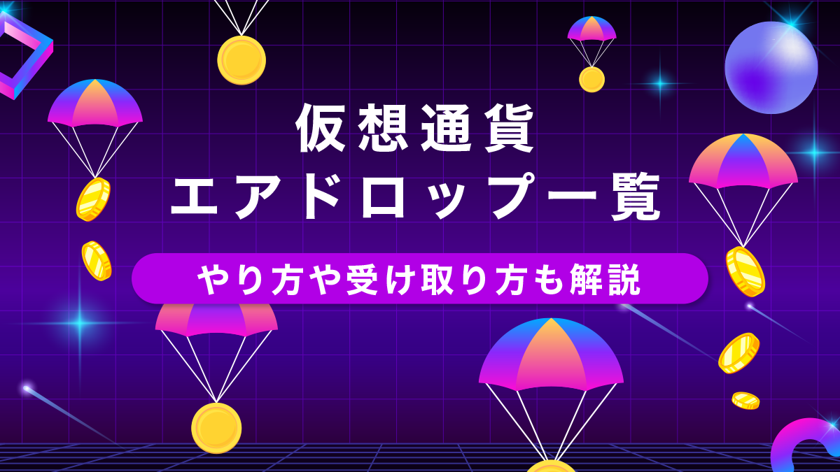 【2023年最新】仮想通貨エアドロップ情報
