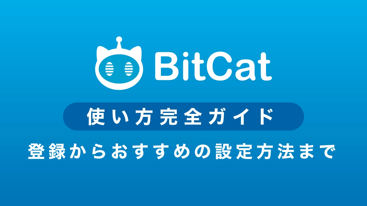 BitCatの使い方｜登録からおすすめ設定方法まで解説