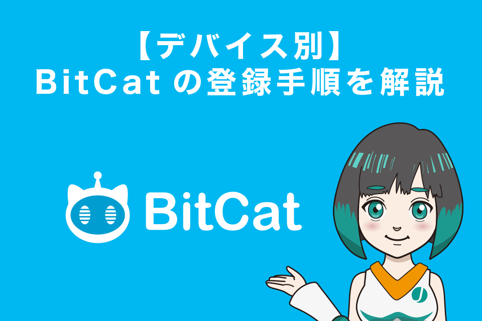 【デバイス別】BitCatの登録手順を解説