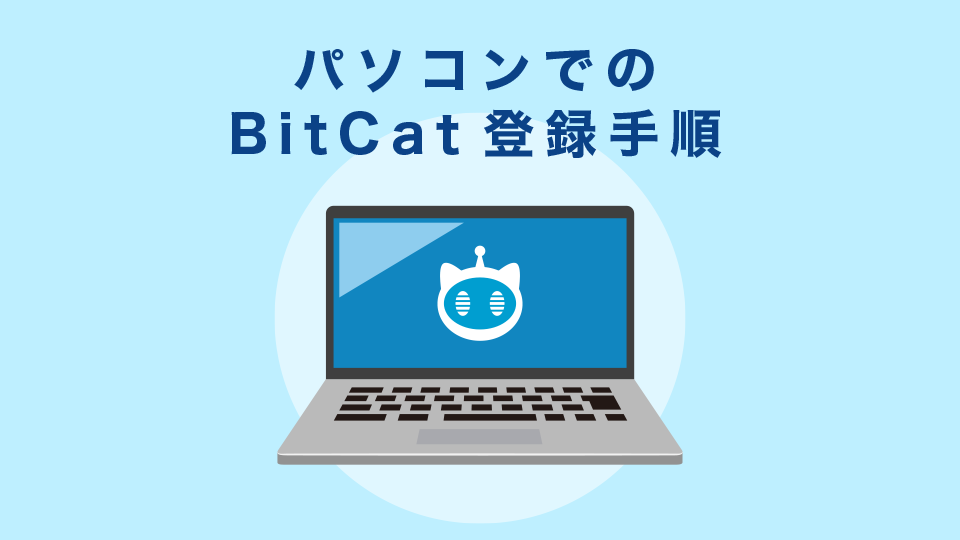 パソコン（PC）でのBitCat登録手順