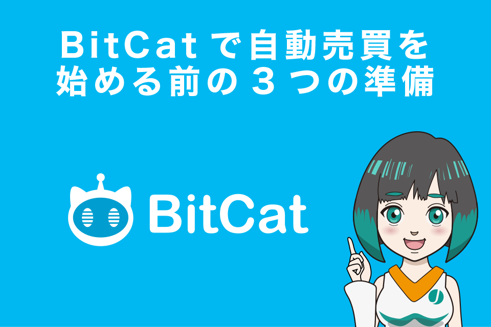 BitCatで自動売買を始める前の3つの準備