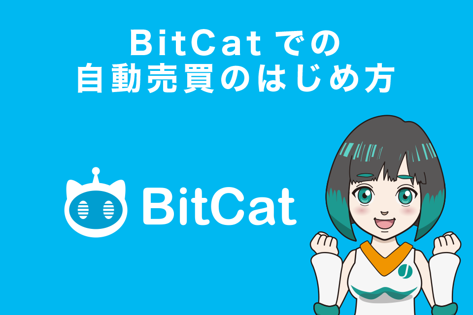 BitCatでの自動売買のはじめ方2STEP