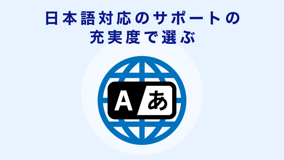 日本語対応のサポートの充実度で選ぶ