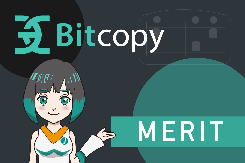BitCopy（ビットコピー）のメリットについて