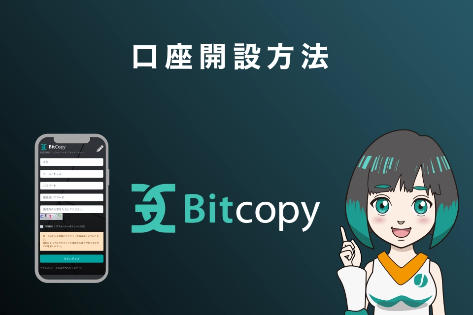 BitCopy（ビットコピー）の登録手順（口座開設方法）