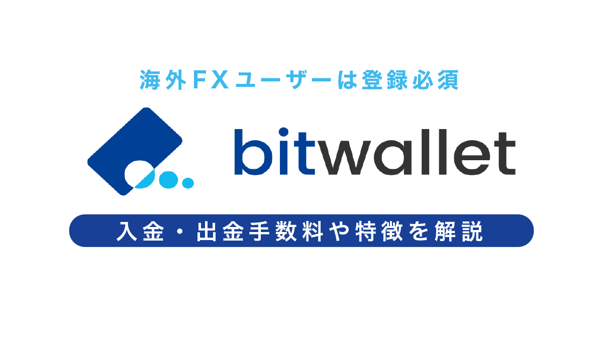 bitwallet(ビットウォレット)とは？入金・出金手数料や主な特徴を解説！海外FXユーザーは登録必須