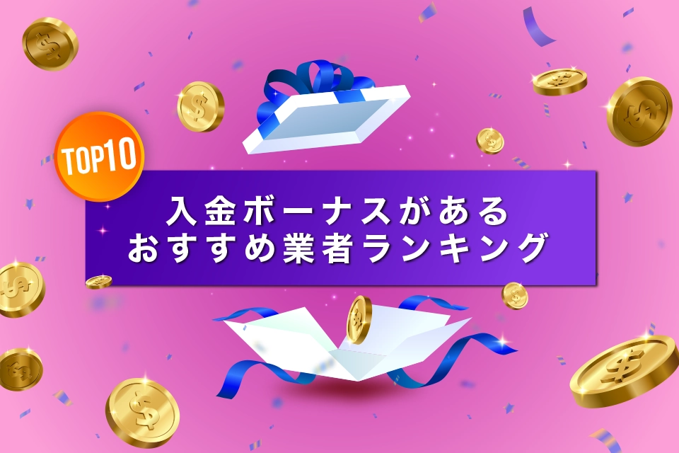 海外FX入金ボーナスがあるおすすめ業者