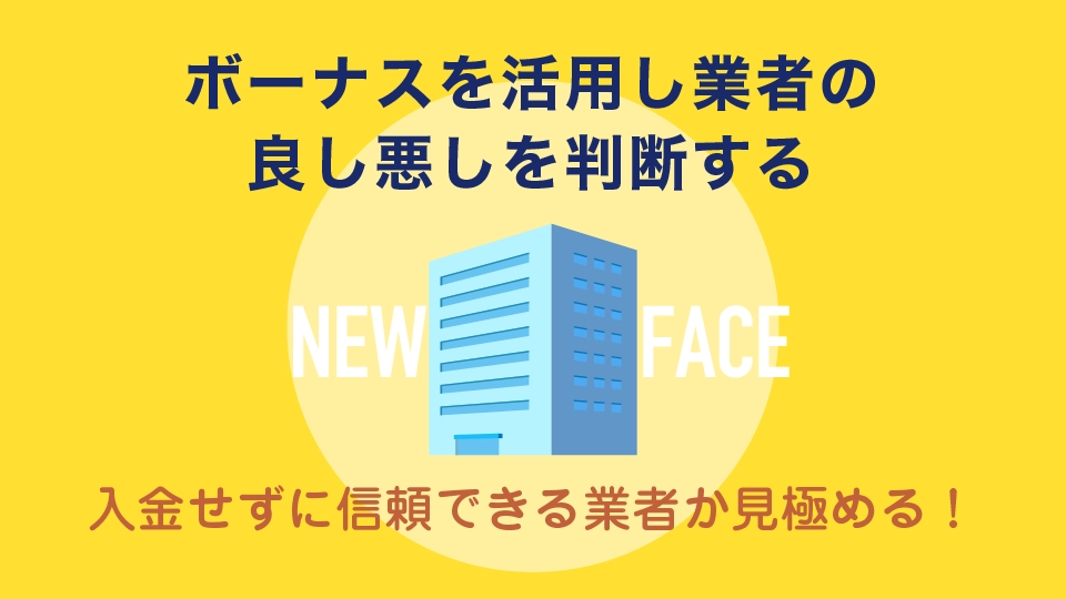 出来たばかりの海外FX業者は入金せずにボーナスを活用し業者の良し悪しを判断する