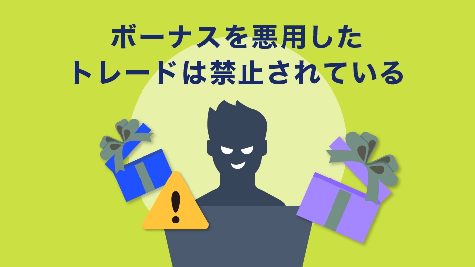 ボーナスを悪用した取引は禁止されている