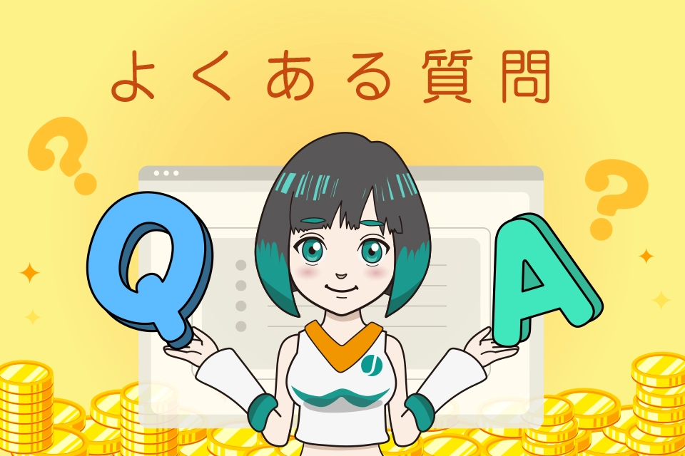 海外FXの口座開設(未入金/ウェルカム)ボーナスに関するよくある質問(Q＆A)