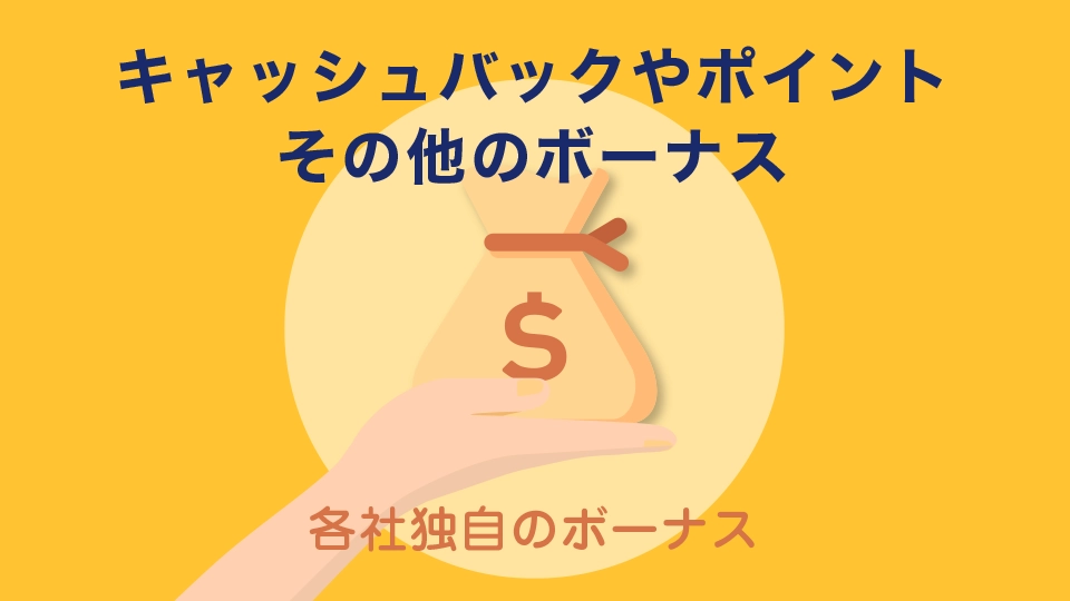 キャッシュバックやポイント、その他のボーナス