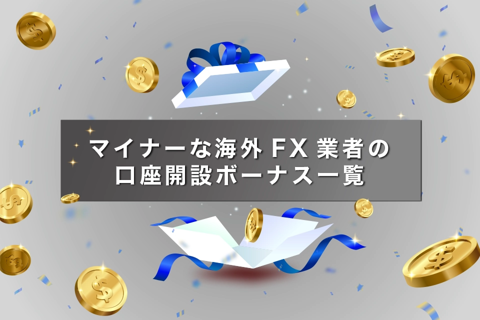 マイナーな海外FX業者の口座開設ボーナス(未入金/ウェルカム)一覧