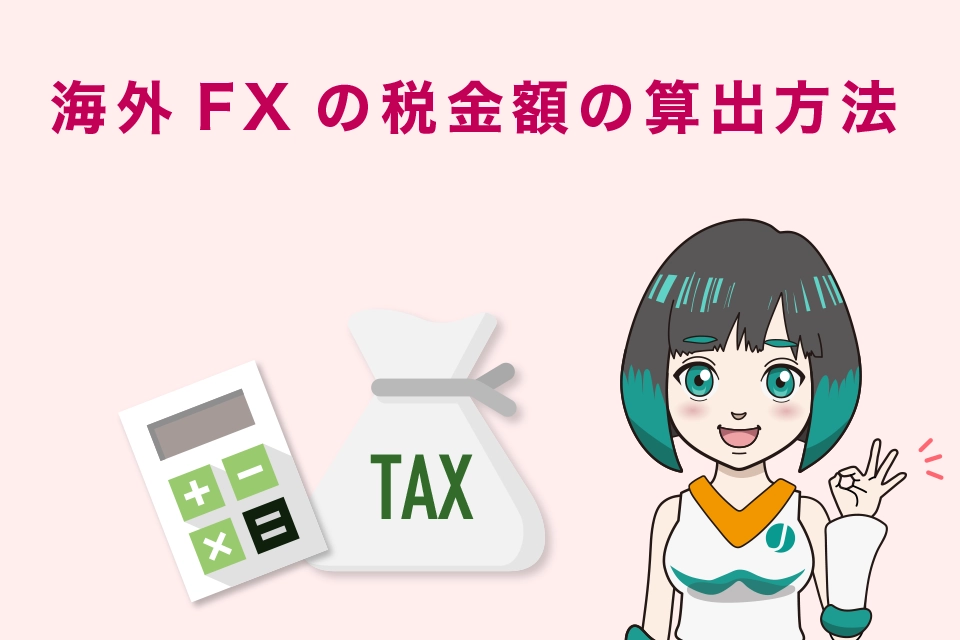 海外FXの税金額の算出方法
