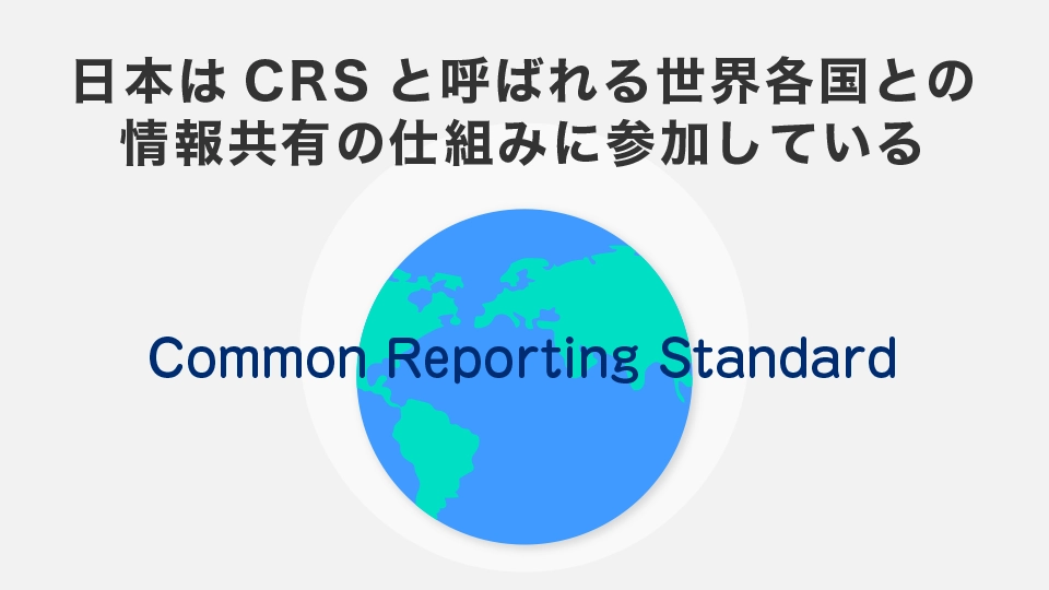 日本はCRSと呼ばれる世界各国との情報共有の仕組みに参加している