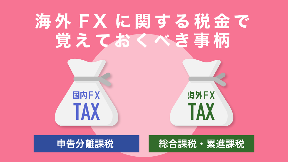 海外FXに関する税金で覚えておくべき事柄