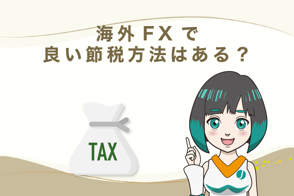 海外FXで良い節税方法はある？