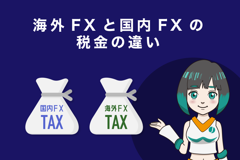 海外FXと国内FXの税金の違いとは？