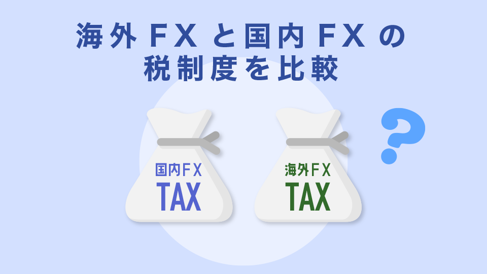 海外FXと国内FXの税制度を比較