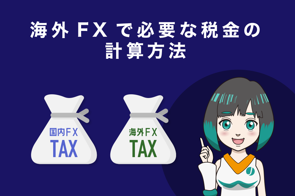 海外FXで必要な税金の計算方法