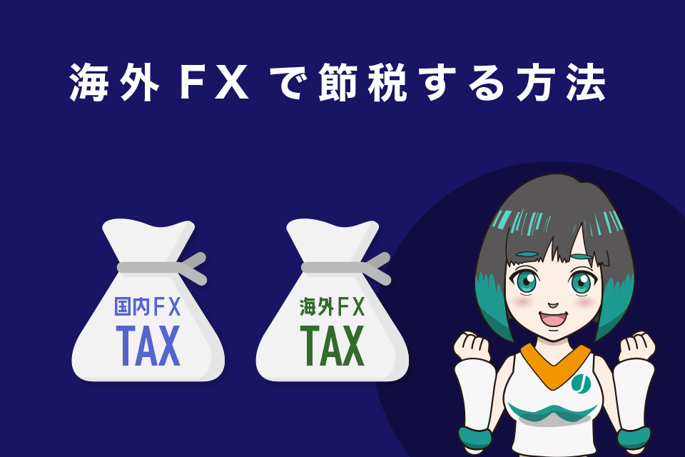 海外FXで節税する方法