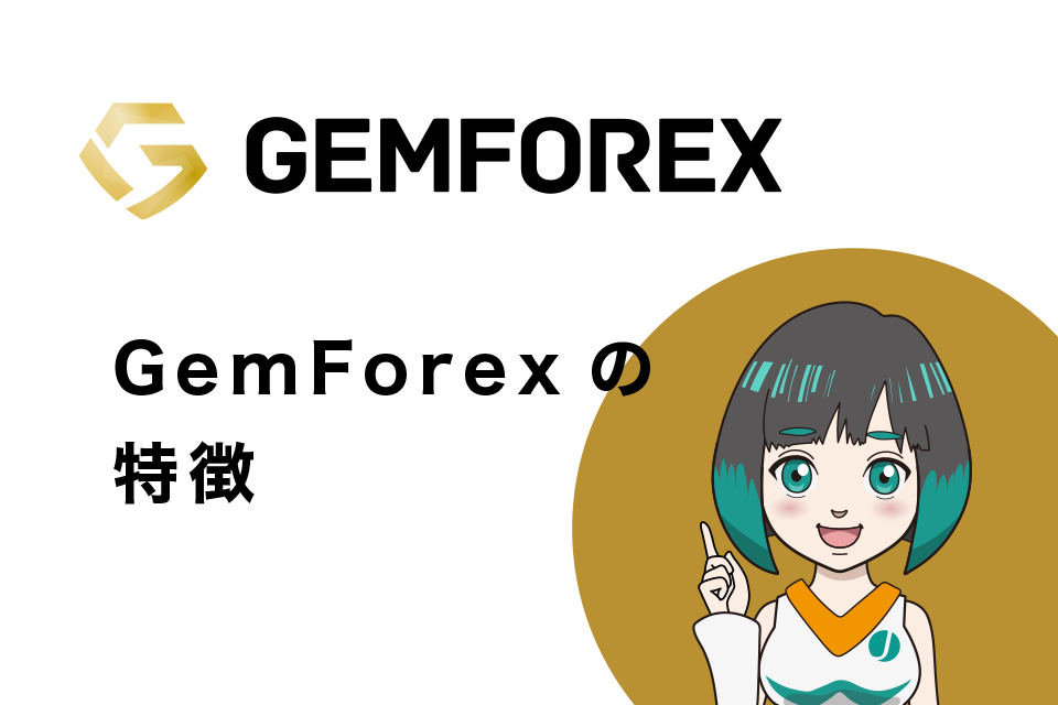 GemForex(ゲムフォレックス)の特徴は？