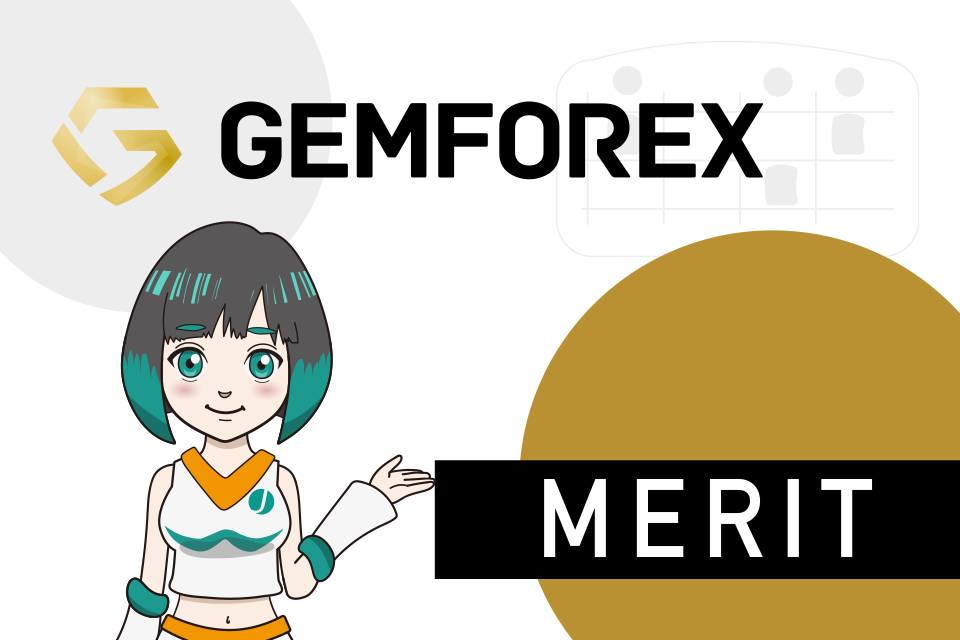GemForexのメリット(おすすめポイント)