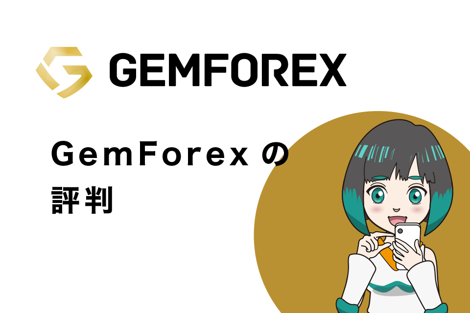 gemforex_kaisetsu_18