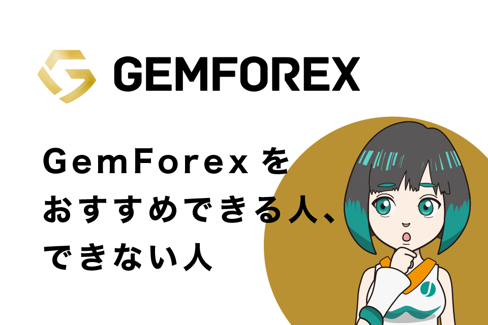 GemForex利用をおすすめできる人、できない人