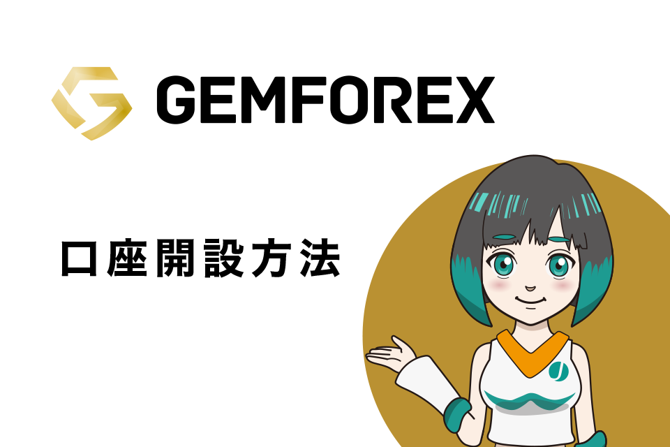 GemForexの口座開設(登録)方法