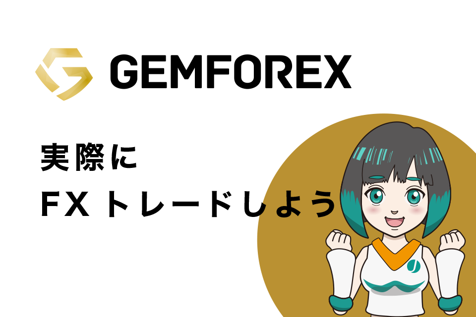 GemForexで実際にFXトレードしよう！【MT4の使い方】