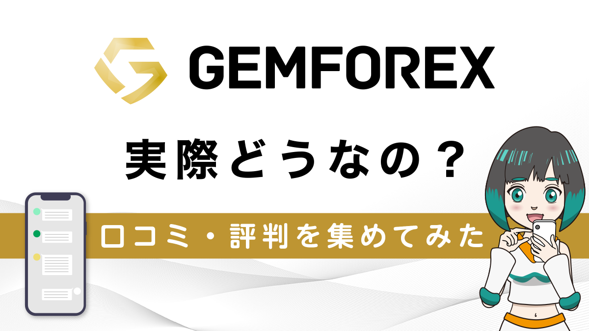 【体験談】GemForexの評判は？SNSとアンケートでリアルな口コミ・評判を集めた！