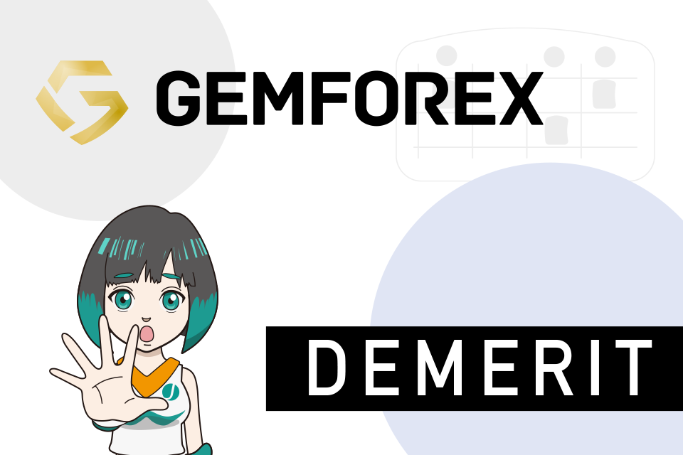 GemForexを使うデメリット(注意点)