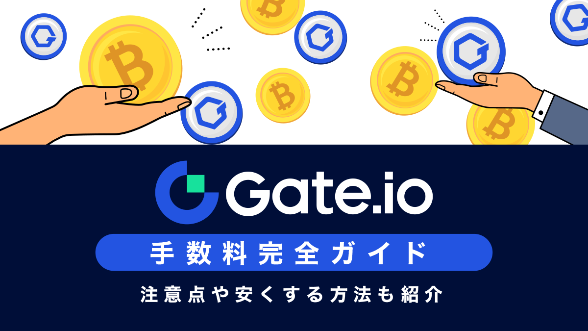 Gate.io(ゲート)の手数料ガイド｜注意点や安くする方法も紹介