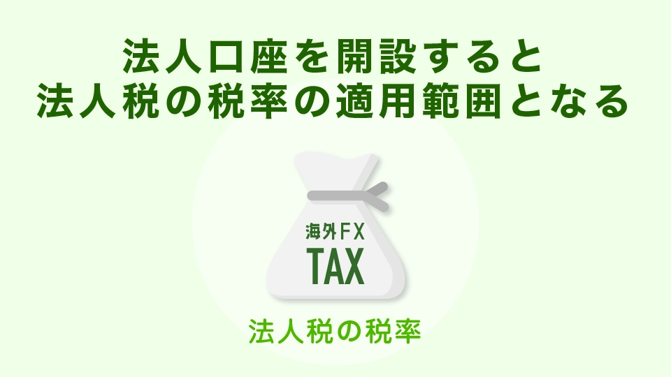 海外FX業者で法人口座を開設すると法人税の税率の適用範囲となる