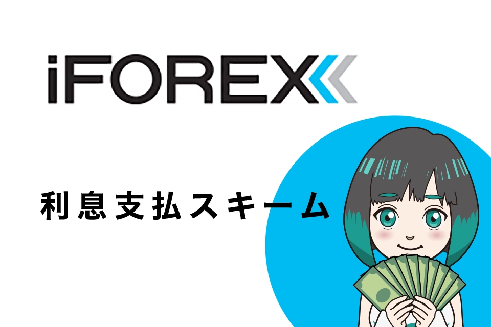 iFOREXのボーナス【利息支払スキーム】